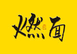 燃面书法字