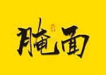 腌面书法毛笔字