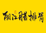 丽江腊排骨书法字