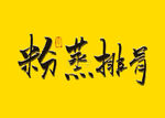 粉蒸排骨毛笔字