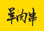 羊肉串书法字