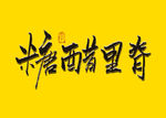 糖醋里脊书法字