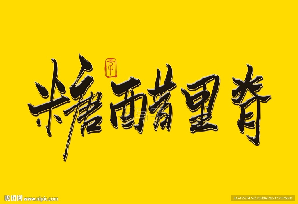 糖醋里脊书法字