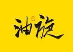 油旋书法字