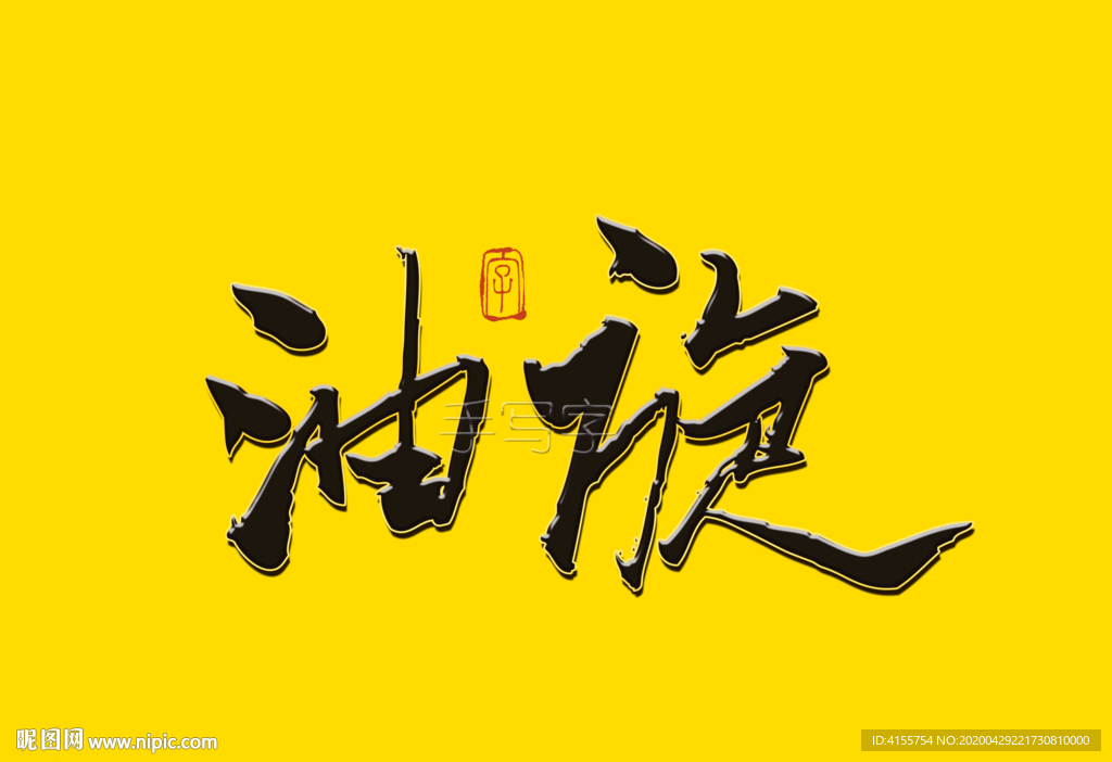 油旋书法字