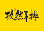 孜然羊排书法字