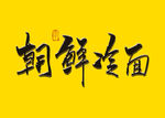 朝鲜冷面书法字