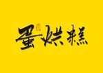 蛋烘糕书法字