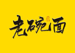 老碗面书法字