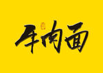 牛肉面书法字