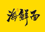 海鲜面书法字