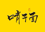 哨子面书法字