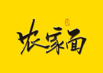农家面书法字