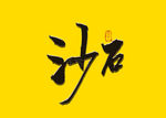 沙石书法字