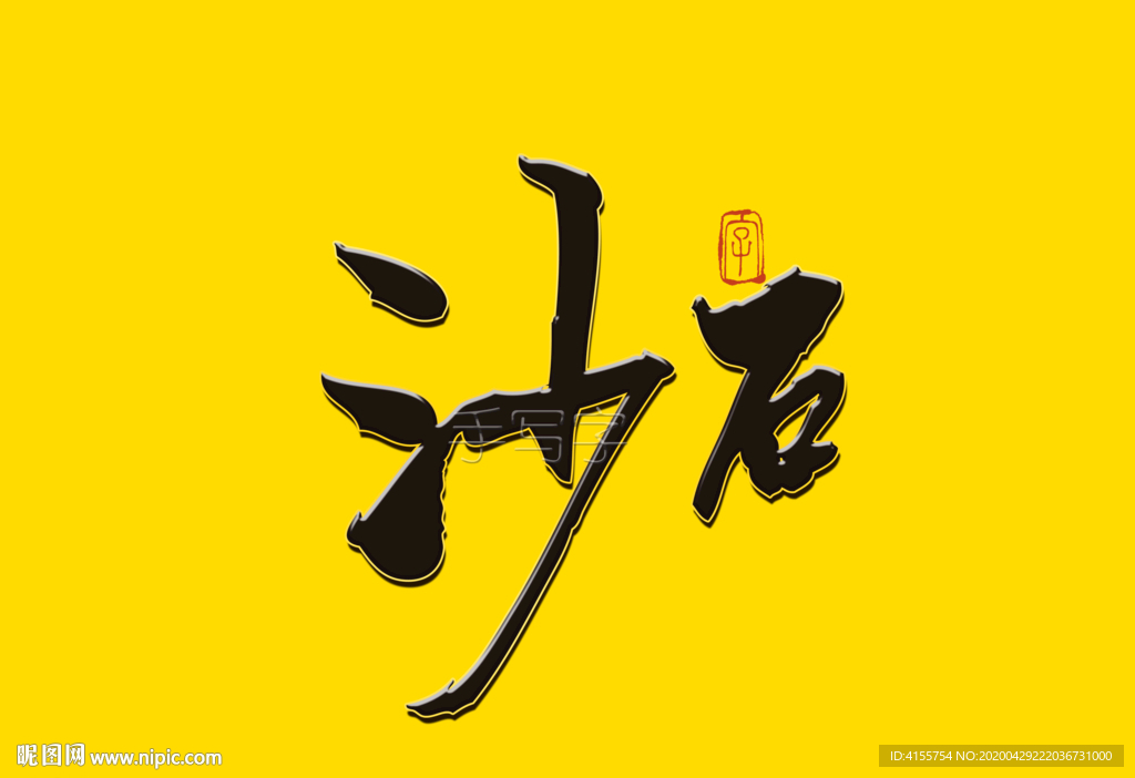 沙石书法字