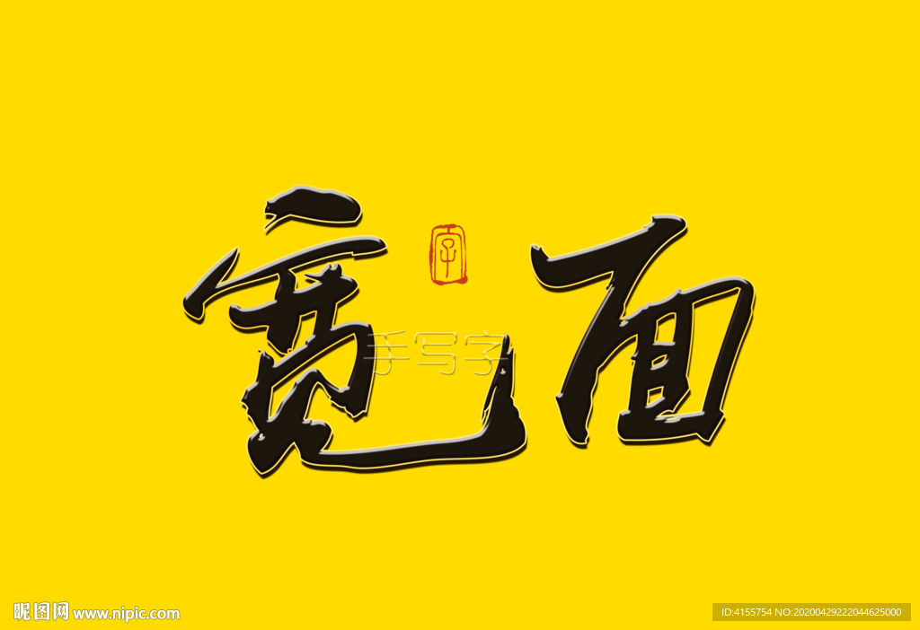 宽面书法字