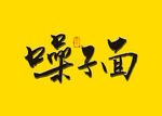 臊子面书法毛笔字