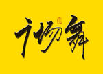 广场舞书法字
