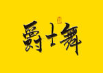 爵士舞书法字