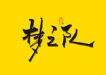 梦之队书法字