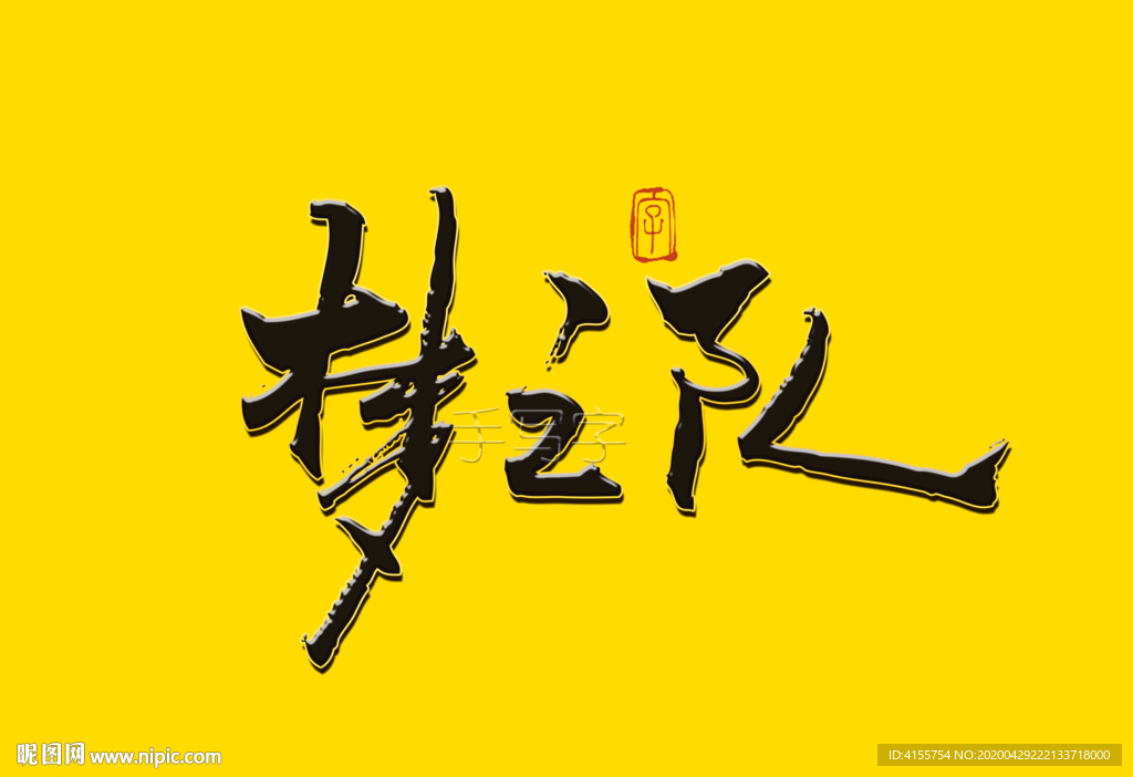 梦之队书法字