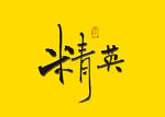 精英书法字毛笔字