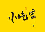 小吃家书法毛笔字