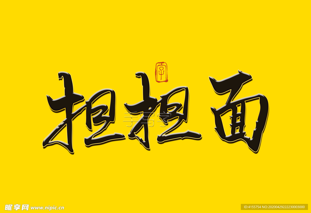 担担面书法毛笔字