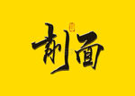 削面书法字