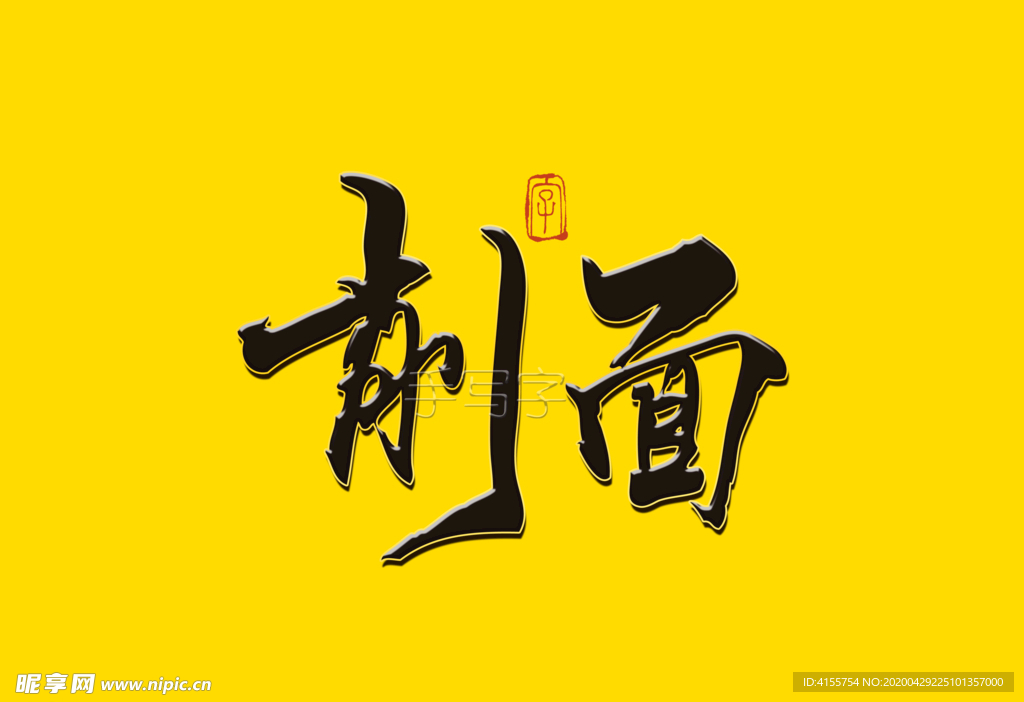 削面书法字