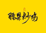 腰果炒鸡书法字