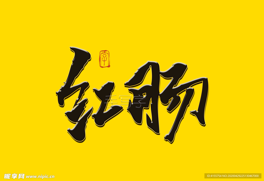 红肠书法毛笔字
