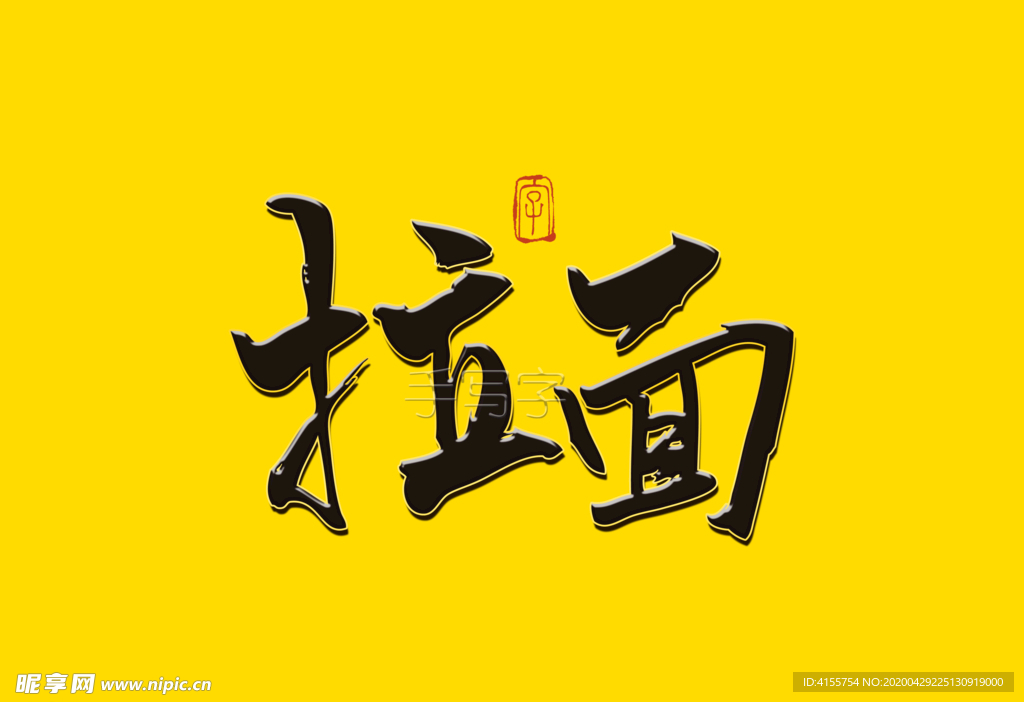拉面书法字