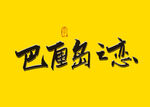 巴厘岛之恋书法字毛笔字