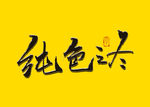 纯色之冬书法字毛笔字
