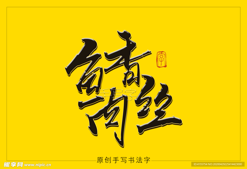 鱼香肉丝书法毛笔字