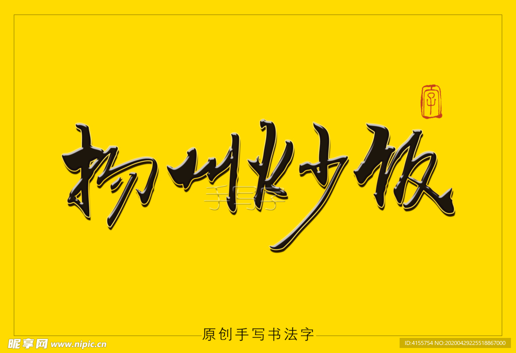 扬州炒饭 书法字