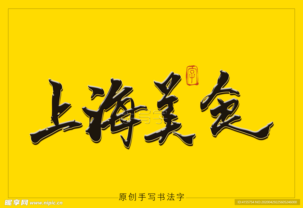 上海美食书法字
