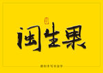 闽生果书法字