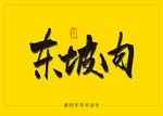 东坡肉书法毛笔字