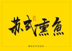 苏式熏鱼书法字