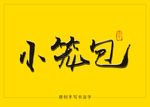 小笼包毛笔字 书法字