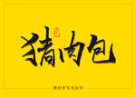 猪肉包书法字 毛笔字