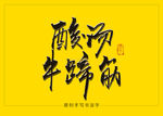 酸汤牛蹄筋书法字毛笔字