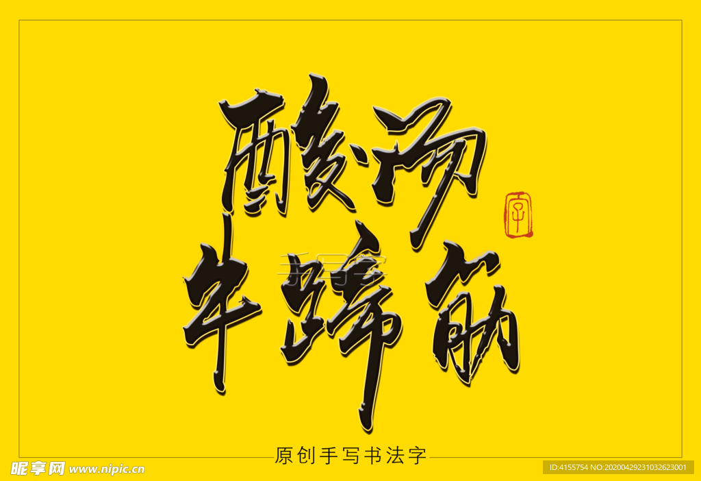 酸汤牛蹄筋书法字毛笔字