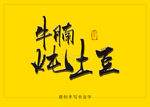 牛腩炖土豆书法字 毛笔字