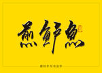 煎鲈鱼书法毛笔字