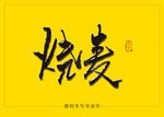 烧麦书法字毛笔字