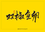双椒鱼卵书法字