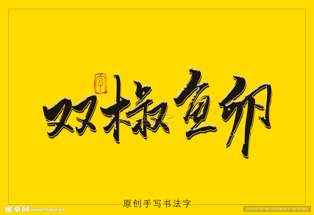 双椒鱼卵书法字